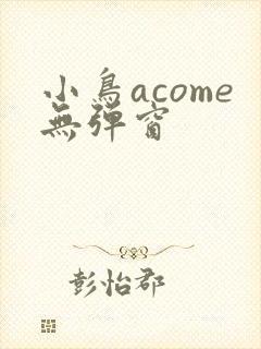 小鸟acome无弹窗