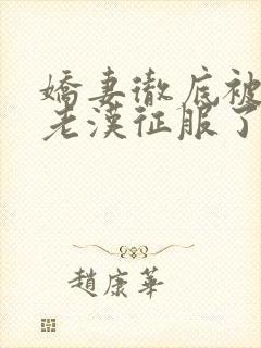 娇妻彻底被门卫老汉征服了