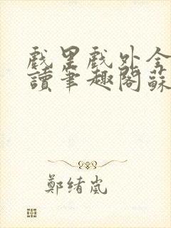 戏里戏外全文阅读笔趣阁苏玛丽封面