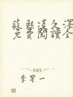 苏熙凌久泽小说免费阅读全文笔趣阁