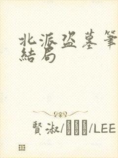 北派盗墓笔记大结局封面