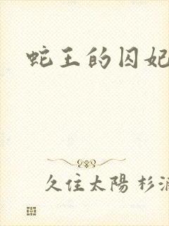 蛇王的囚妃封面