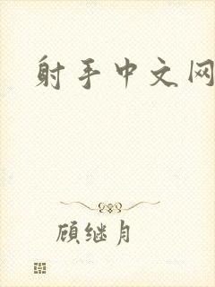 射手中文网