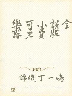 乐可小说金银花露免费版