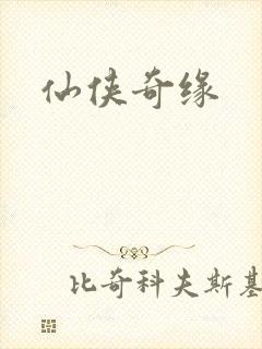 仙侠奇缘
