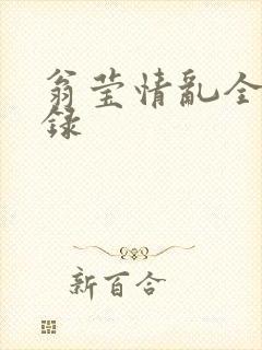 翁莹情乱全部目录