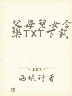 父母儿女合家欢乐TXT下载