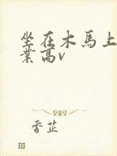 坐在木马上写作业高v