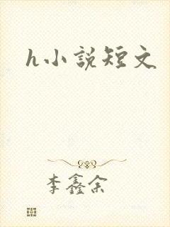 h小说短文