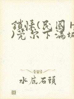 锁愫(民国 H)莞尔下满城风絮