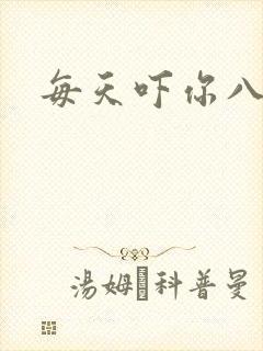 每天吓你八小时