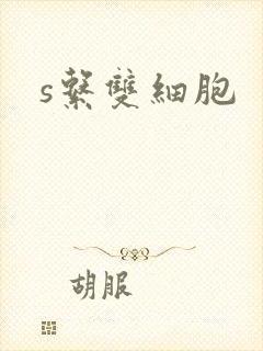 s系双细胞