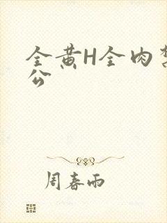 全黄H全肉禁乱公