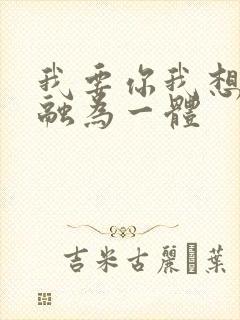 我要你我想和你融为一体