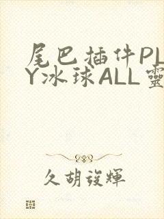 尾巴插件PLAY冰球ALL灵封面