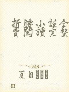 折腰小说全文免费阅读完整版