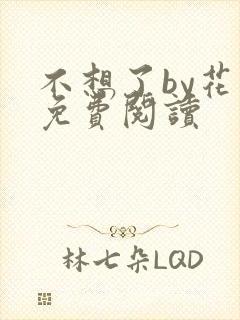 不想了by花卷免费阅读