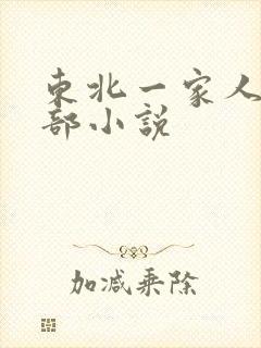 东北一家人第一部小说