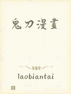 鬼刀漫画封面