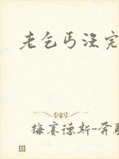 老乞丐没完没了