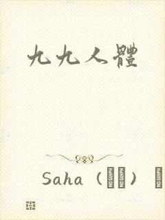 九九人体封面