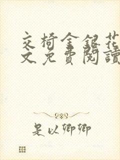 交椅金银花露全文免费阅读在线笔趣阁软件