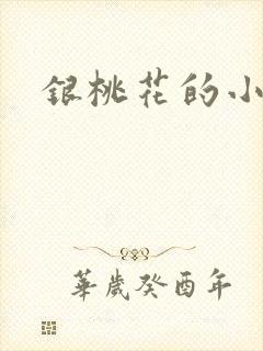 银桃花的小说