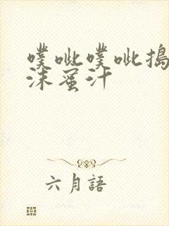 噗呲噗呲捣出白沫蜜汁