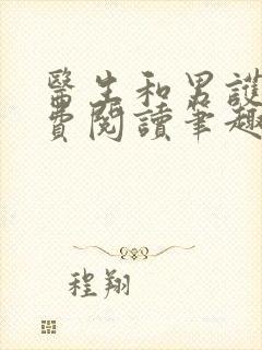 医生和男护士免费阅读笔趣阁小说