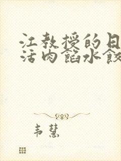 江教授的日常生活肉馅水饺