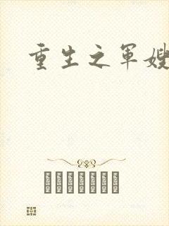 重生之军嫂