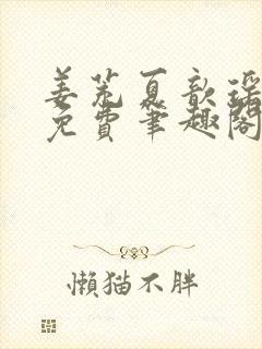 姜茺夏歆瑶全文免费笔趣阁