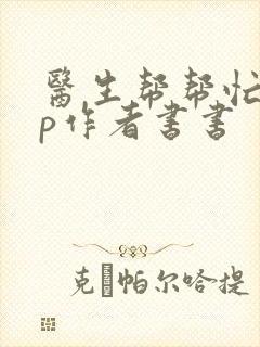 医生帮帮忙pop作者书书