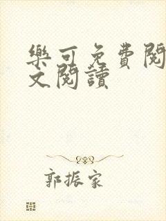 乐可免费阅读全文阅读