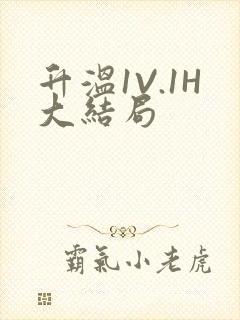 升温1V.1H大结局