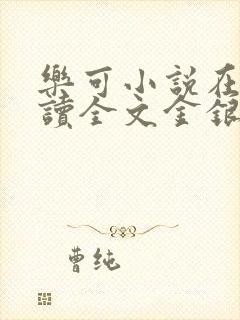 乐可小说在线阅读全文金银花露封面