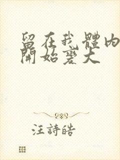 留在我体内的又开始变大