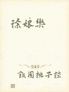 徐娘乐封面