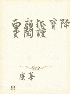 白颜狐宝降世免费阅读