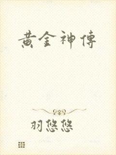 黄金神传