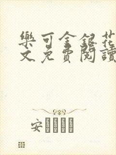 乐可金银花露全文免费阅读在线笔趣阁