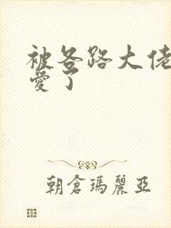 被各路大佬强制爱了