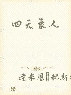 四天象人