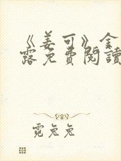 《姜可》金银花露免费阅读