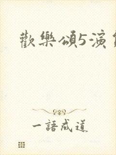 欢乐颂5演员表