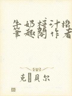 牛奶榨汁机po笔趣阁作者炖一碗汤无广封面