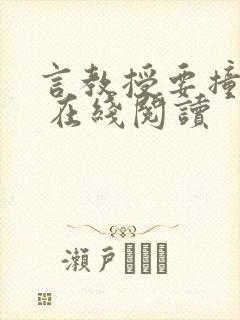 言教授要撞坏了 在线阅读