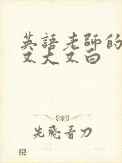 英语老师的兔子又大又白