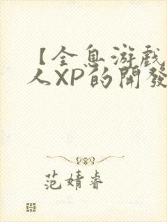 【全息游戏】美人XP的开发日常