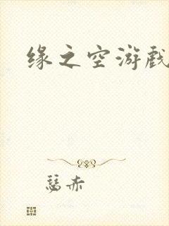 缘之空游戏封面